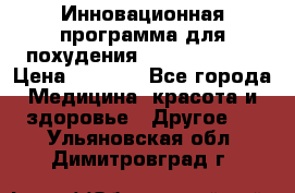 Инновационная программа для похудения  ENERGY  SLIM › Цена ­ 3 700 - Все города Медицина, красота и здоровье » Другое   . Ульяновская обл.,Димитровград г.